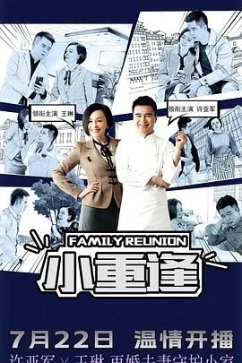 小重逢 第1集