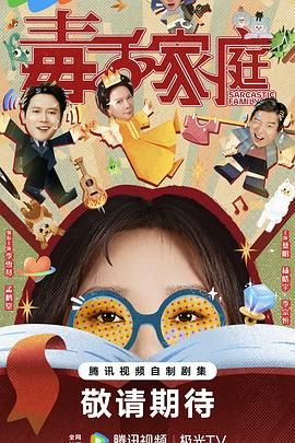 毒舌家庭 第01集