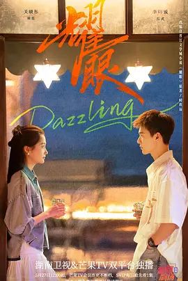 耀眼 (2026) 第1集