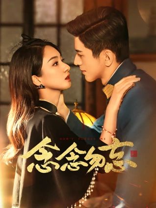 念念勿忘 第01集