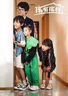 孩有孩样 第01集
