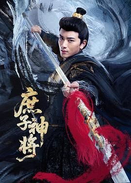 庶子神将 第06集