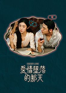 爱情坠落的那天 第01集