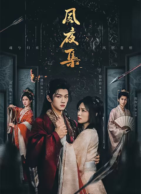 夙夜集 第19集