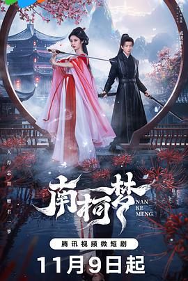 南柯梦 第09集