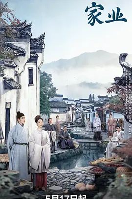 家业 第09集