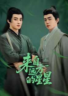 来自远方的星星 第04集