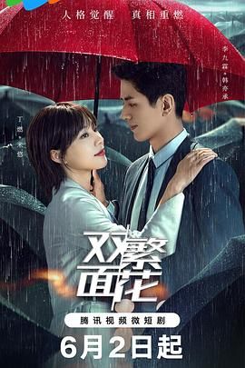 双面繁花 第03集