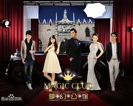 梦幻公馆 第03集