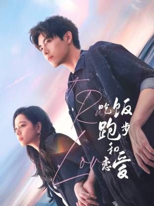 吃饭跑步和恋爱 第09集