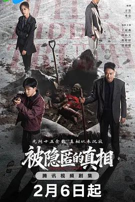 被隐匿的真相 第01集