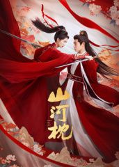 山河枕 第01集