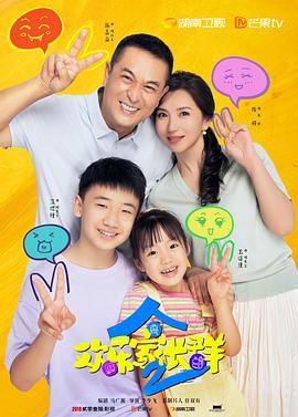 欢乐家长群 第二季 第3集