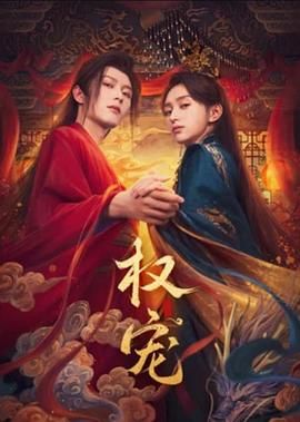 权宠 第01集