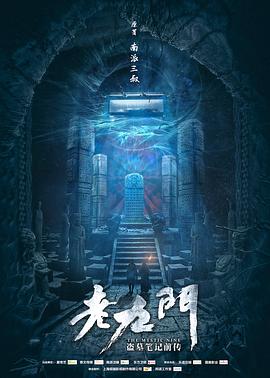 老九门 第03集