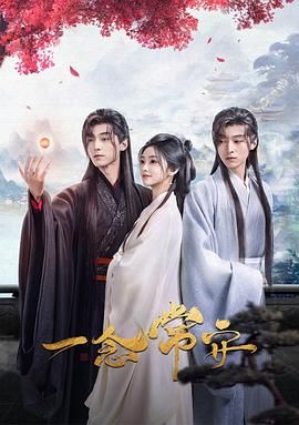一念常安 第01集