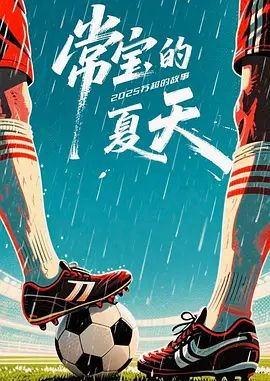常宝的夏天 第03集