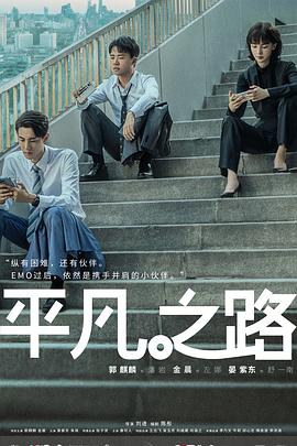 平凡之路 第01集