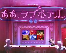 情侣酒店～秘密～ 第02集