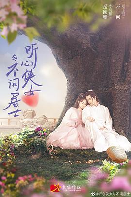 听心侠女与不问居士 第09集