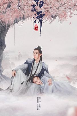 百灵潭 第02集