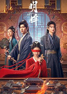 明眸 第01集