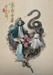 华山论剑之东邪西毒 第01集