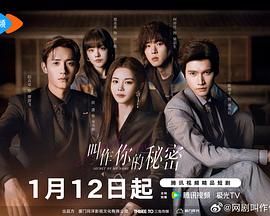 叫作你的秘密 第09集