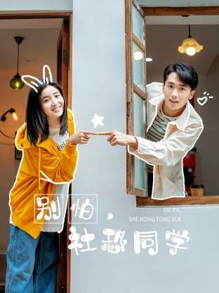 别怕，社恐同学 第01集