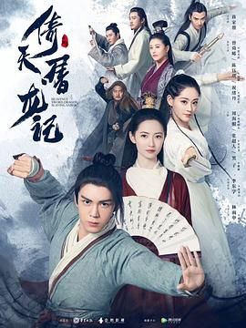 倚天屠龙记2019 第41集