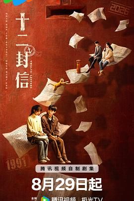 十二封信 第07集