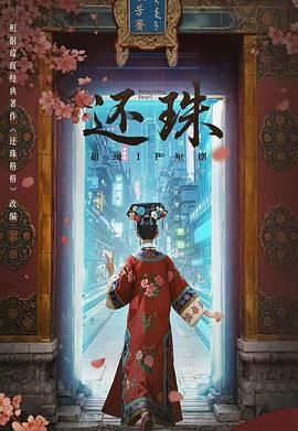 还珠 第01集