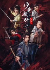 少年歌行之风花雪月 第01集