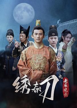 绣春刀之永乐风云 第03集