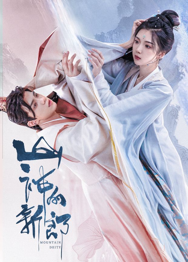 山神的新郎 第1集