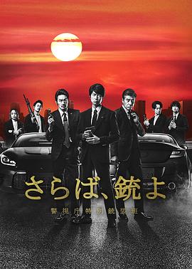再见吧，枪 警视厅特别枪装班 第04集