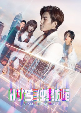 时空螺旋 第06集