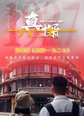 真探·一九二七 第1集