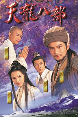 天龙八部1997 第02集