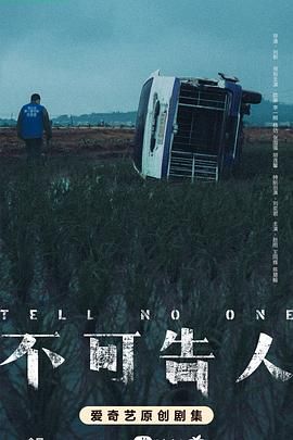 不可告人 第09集