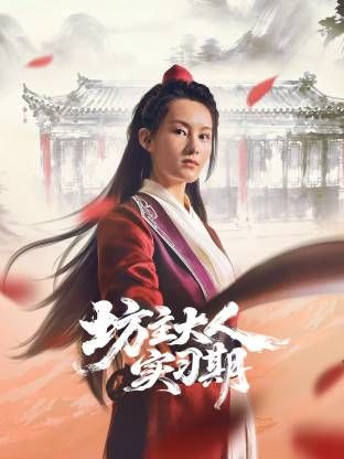 坊主大人实习期 第08集