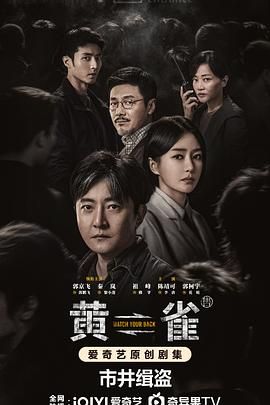 黄雀 第01集