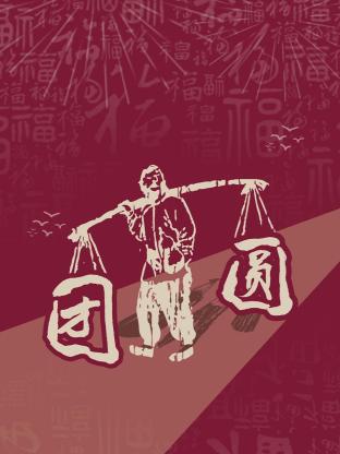 团圆 第04集