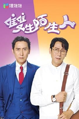 双生陌生人 第04集