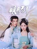 明月引 第01集