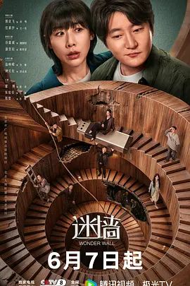 迷墙 第03集