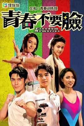 青春训练班[粤语版] 第04集