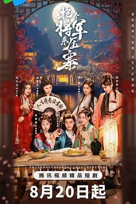 抢个将军来压寨 第02集
