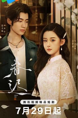 春迟 第02集