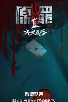 原罪2：无光角落 第1集